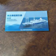 東海汽船 株主乗船割引券1冊(10枚)と株主サービス券のセット - メルカリ