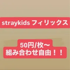 【straykids フィリックス】まとめ売り 組み合わせ自由 即購入不可❌