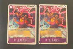 ワンピースカードゲーム　ゴール・ D・ロジャー　2枚　交流会　店舗予選　プロモ