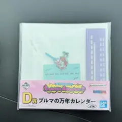 D賞 プルマの万年カレンダー