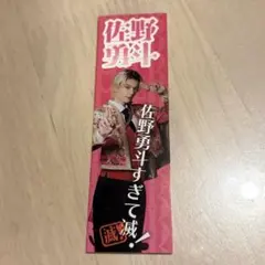 おにぎり様専用 M!LK 好きすぎて滅 ステッカー 佐野勇斗