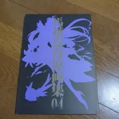 馬越嘉彦原画集 04