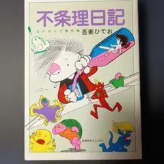 復刊ドットコム 吾妻ひでおの自由帖 初版 吾妻ひでお - メルカリ