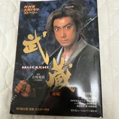 武蔵MUSASHI 前編