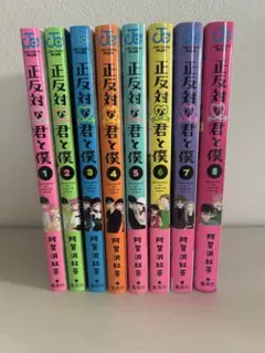 正反対な君と僕 全巻初版帯付きセット - メルカリ
