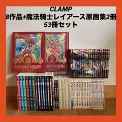CLAMP 8作品+魔法騎士レイアース原画集2冊 53冊セット 関連本
