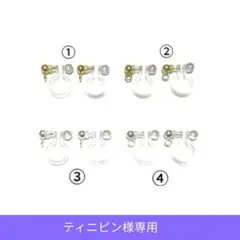 ティニピン様　ノンホールピアス