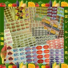 シート売り販促シール　28種類439片