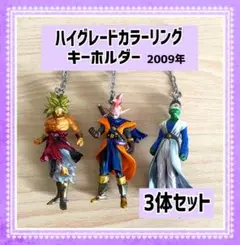 【ドラゴンボール】ハイグレードカラーリングキーホルダー▬3体セット▬レトロでレア