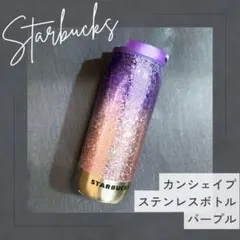 カンシェイプステンレスボトルクラックグラデーションパープル355ml