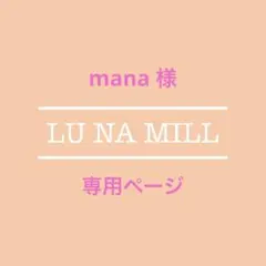 mana様専用ページ