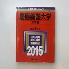 2026年最新】赤本 慶應義塾大学の人気アイテム - メルカリ