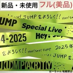 Hey!Say!JUMP JUMParty銀テ 黄緑(薮宏太)