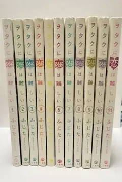 ヲタクに恋は難しい 1-11巻 全巻セット - メルカリ