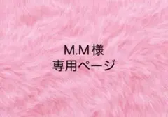 M.M様　専用ページ