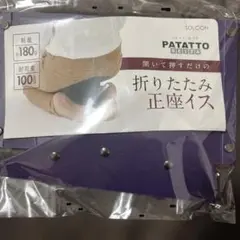 折りたたみ パタット セイザ 折りたたみ正座イス