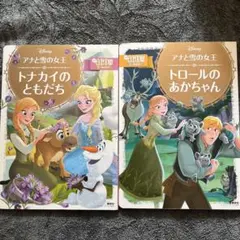 アナと雪の女王 絵本2冊セット