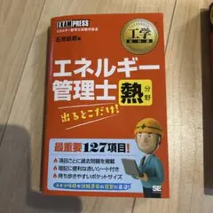 エネルギー管理士 熱分野 2023年版、エネルギー管理士　熱　出るとこだけ 2023年版 エネルギー管理士熱分野模範解答集 | 橋本幸博, 島津路