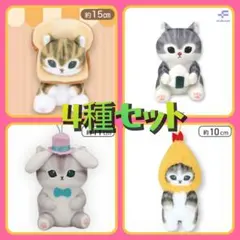 【mofusand】mofusand ぬいぐるみ 4つセット【プライズ】