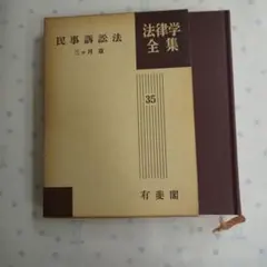 民事訴訟法 35巻 三ヶ月章 有斐閣 2025年最新】民事訴訟法三ヶ月章の人気アイテム - メルカリ