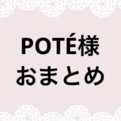 POTÉ様おまとめページ