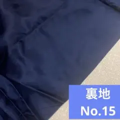 【シワ、使いかけあり】裏地No.15