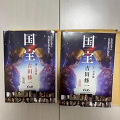 国宝 上 セット