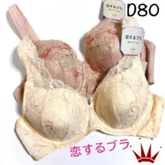 D80 トリンプ 恋するブラ 583/562 ブラ単品