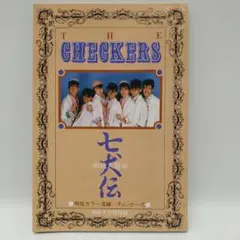 【昭和レトロ★希少】明星 1984年昭和59年9月号 付録 チェッカーズ 七犬伝