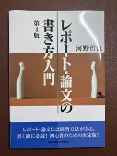 レポート・論文の書き方入門 第4版 河野哲也