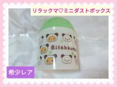 【希少レア】リラックマ　ゴミ箱　ミニダストボックス　平成レトロ　パンダ　着ぐるみ