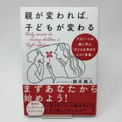 親が変われば、子どもが変わる アスリートの親に学ぶ「子どもを伸ばすスゴイ言葉」