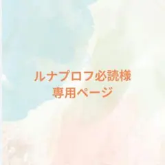 ルナプロフ専用ページ