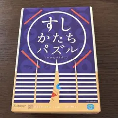 すしかたちパズル のパーツのみ※箱無・プラなしのサムネイル