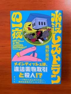 水没レストランの一夜