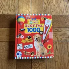 はじめてずかん1000 英語つき 【ペン無し】