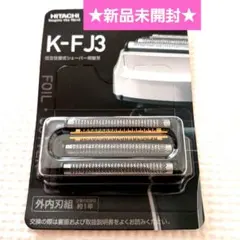【新品未開封】日立シェーバー☆エスプレード４枚刃☆替刃☆K-FJ3③ 新品】日立 シェーバー エスブレード ひげ剃り 4枚刃 替刃 K-FJ3