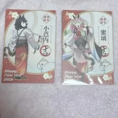 鬼滅の刃　ufotable 干支　午年　ポストカード　伊黒小芭内　甘露寺蜜璃