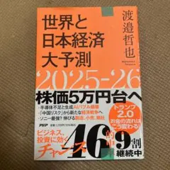 【未使用に近い】世界と日本経済大予測 2025-26 渡邉哲也 経済本 投資のサムネイル