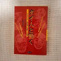 タイ人と働く ヒエラルキー的社会と気配りの世界