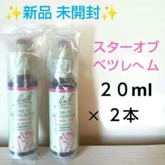 2本□pipididi様専用□30mlスターオブベツレヘム□ヒーリングハーブス
