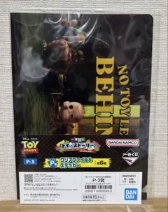 一番くじ トイストーリー 遊び仲間は永遠に P賞 クリアファイル＆ステッカー ③