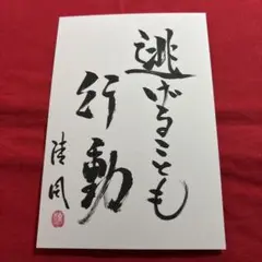 メッセージカード 逃げることも行動 　ポストカードサイズ