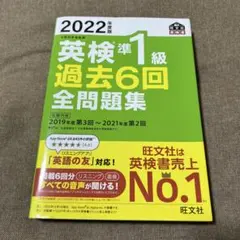 英検準1級 過去6回全問題集 2022年版