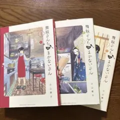 2026年最新】舞妓さんちのまかないさん セットの人気アイテム - メルカリ