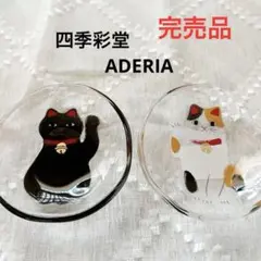 新品　四季彩堂 めでたmono 招き猫　豆皿　黒　ミケ　アデリア　日本製　ネコのサムネイル