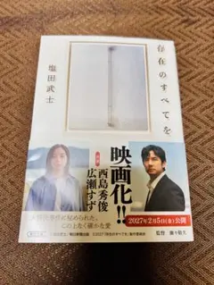 存在のすべてを 塩田武士