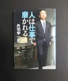 人は仕事で磨かれる