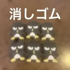 サンリオ　バッドばつ丸 消しゴム 6個セット