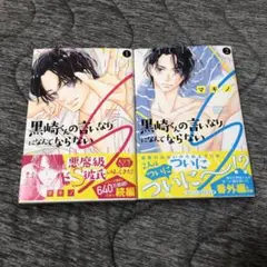 黒崎くんの言いなりになんてならないS 1~2巻 マキノ